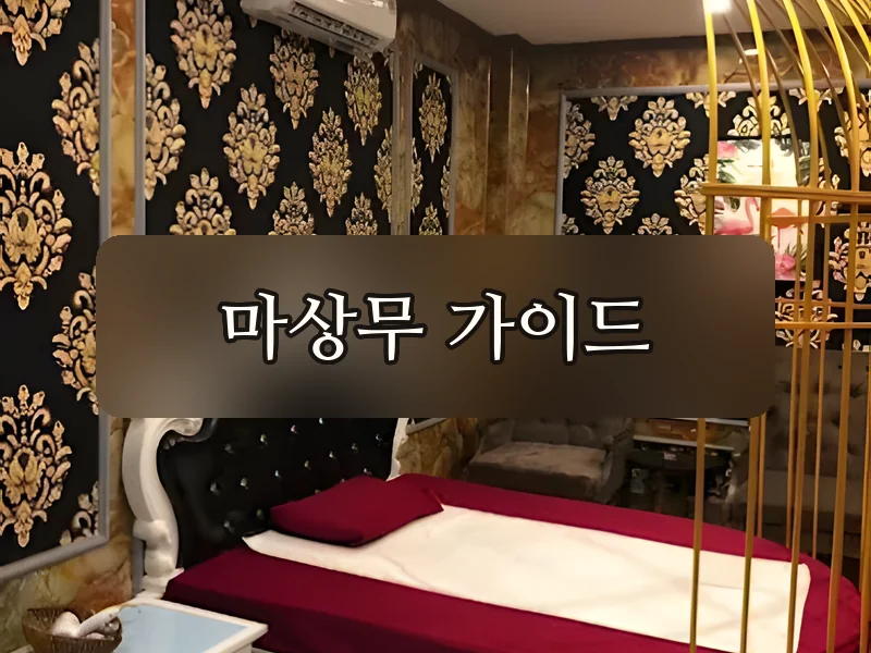다낭 323 마사지 마사지룸