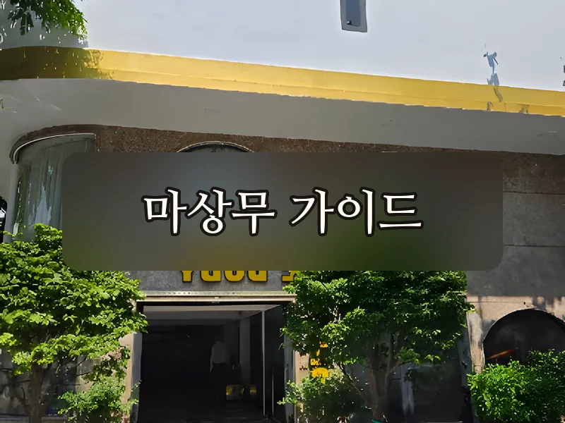 다낭 323 마사지 건물 외관