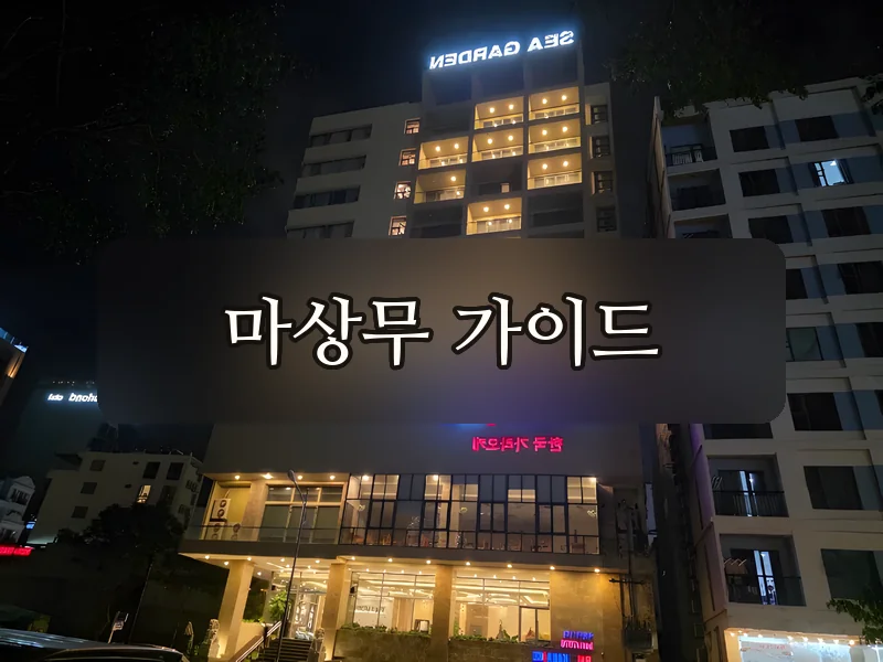 다낭 BMW 가라오케 건물 외관