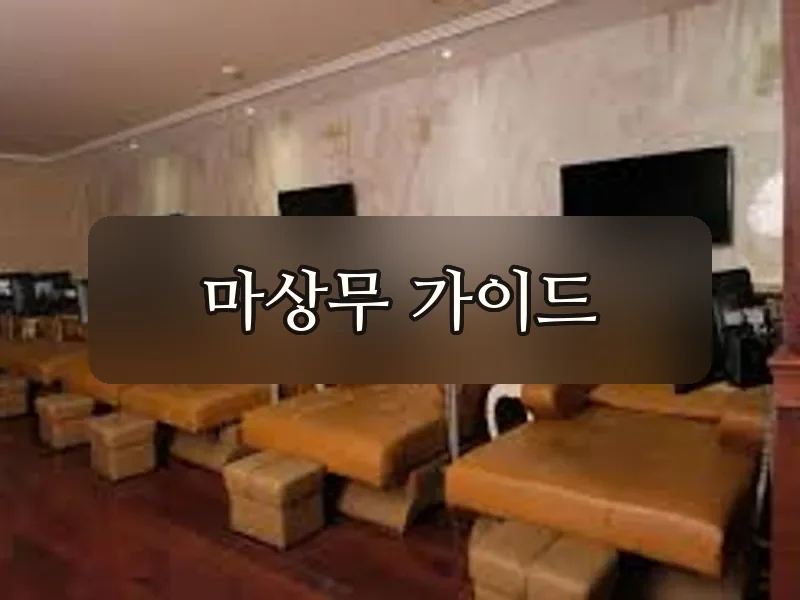 다낭 청룡열차 마사지 내부