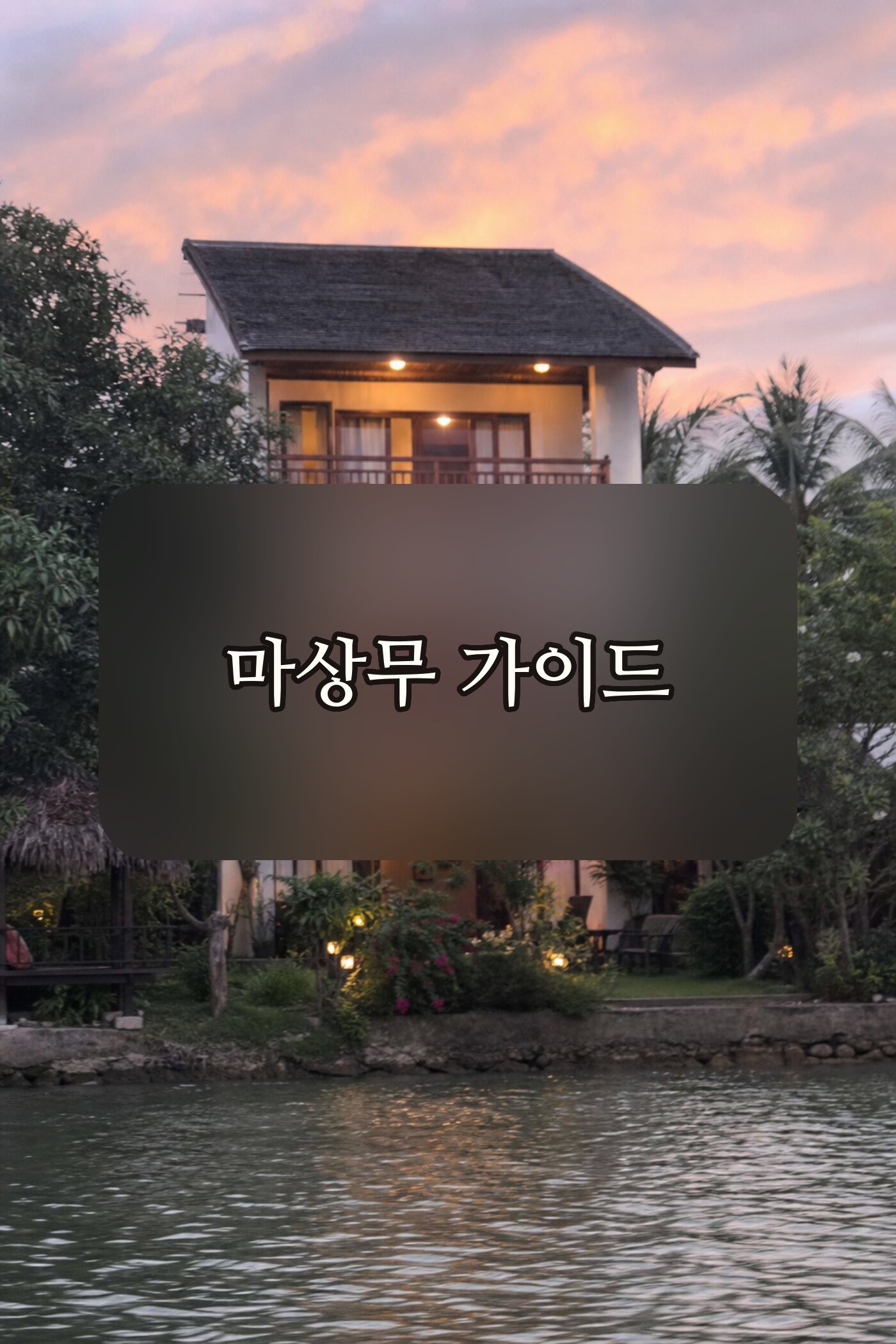 다낭 가족 풀빌라 (한강변 독채)