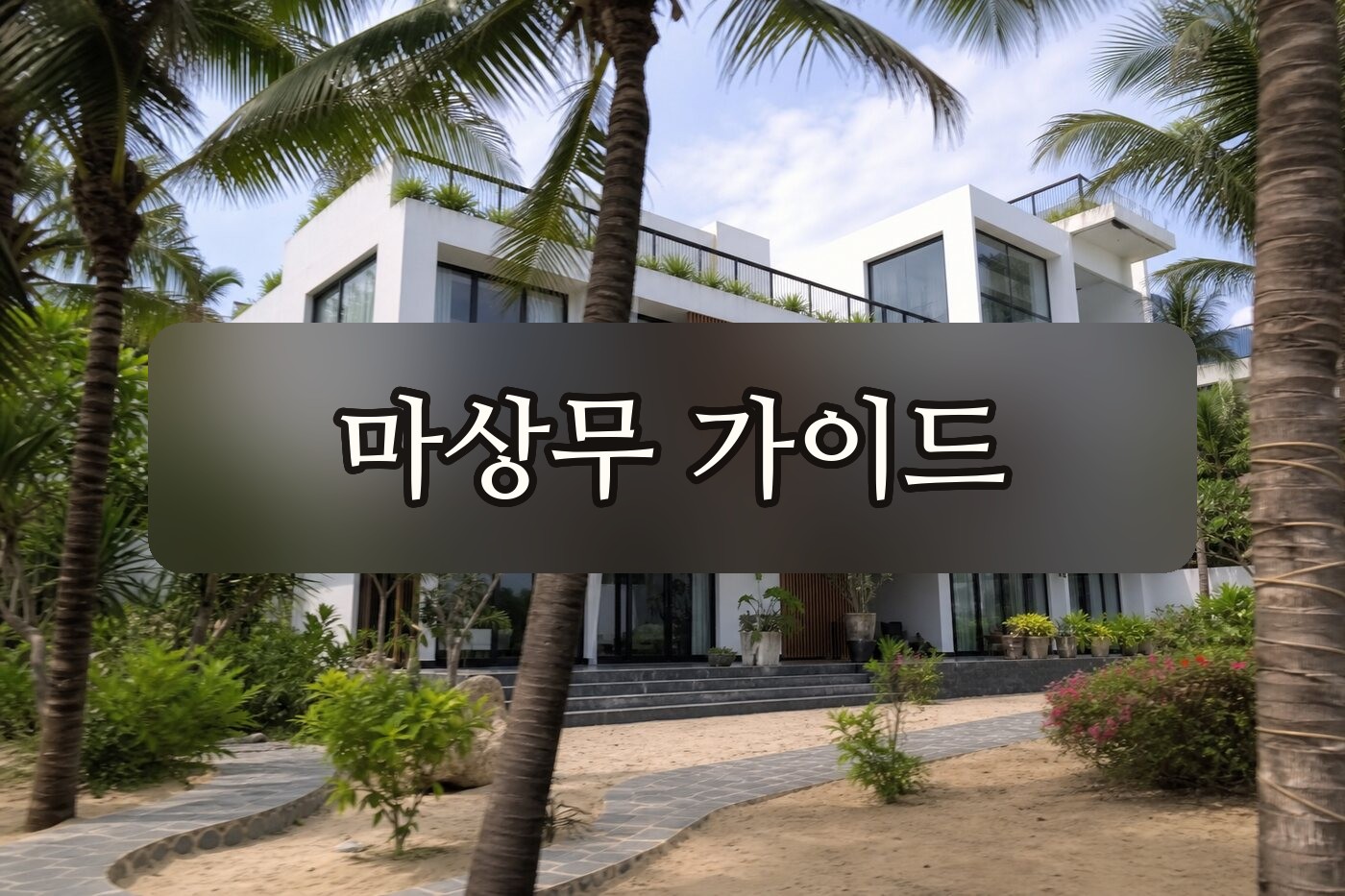 다낭 그룹 워크샵 풀빌라