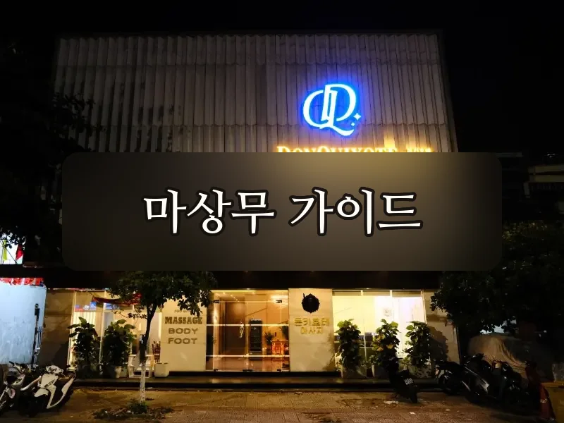 다낭 돈키호테 2