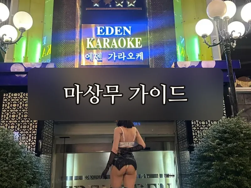 에덴 가라오케