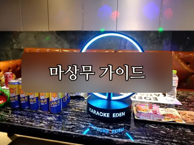 다낭 에덴 가라오케 룸 라이팅