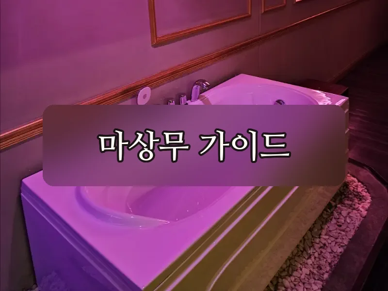 황제안마