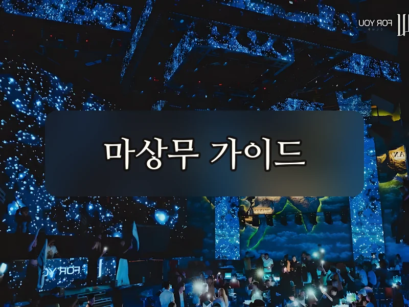 다낭 포유클럽 천장 프로젝션 연출