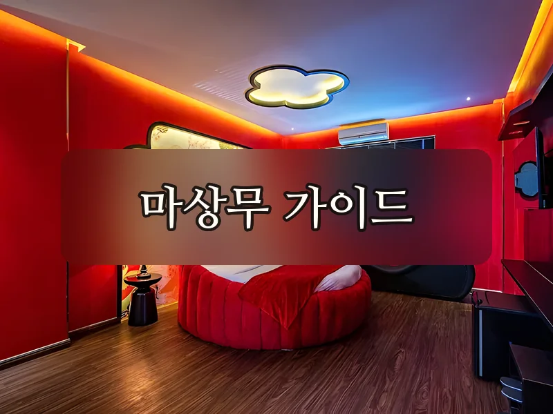 다낭 호아끼에우 마사지 레드 VIP룸