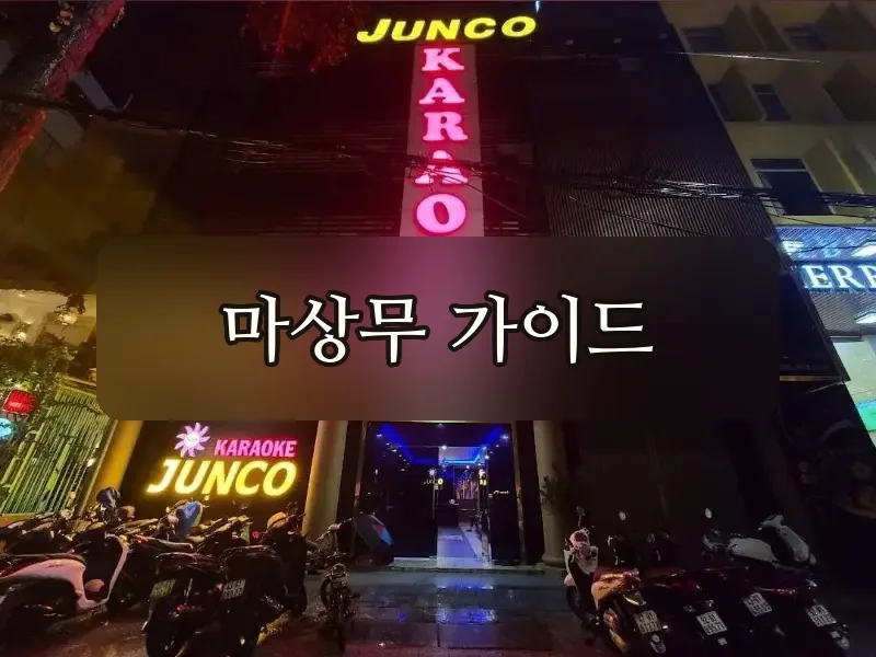 준코 가라오케