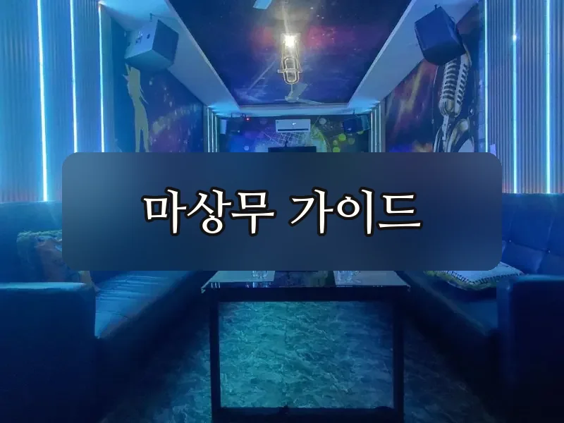 다낭 준코 가라오케 룸 인테리어