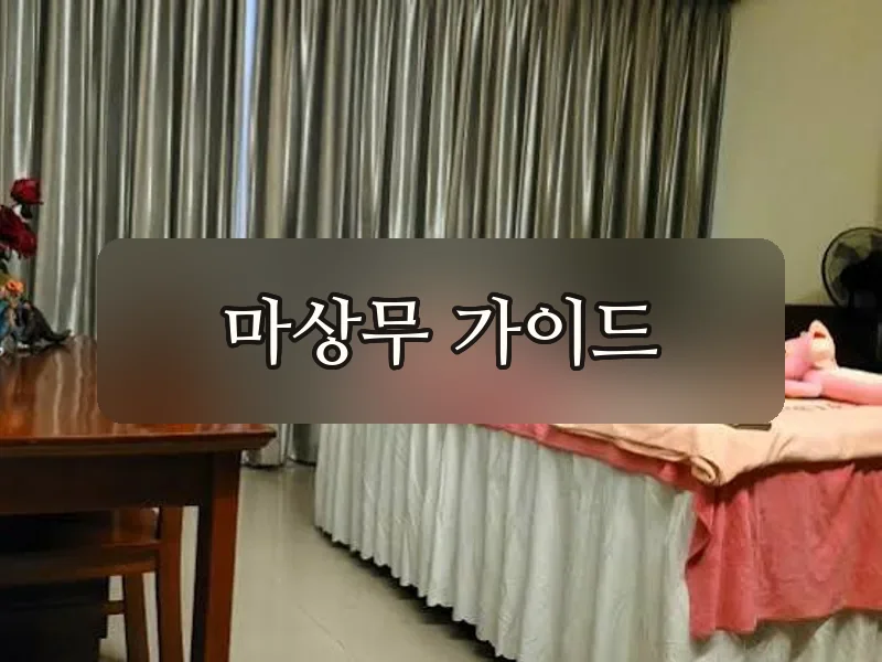 다낭 맥심스파 마사지 시설