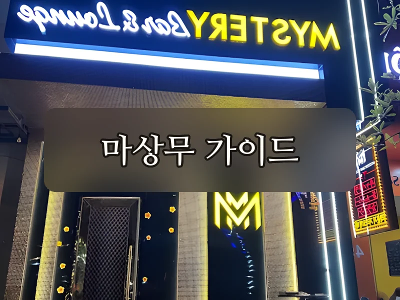 다낭 미스터리 바 건물 외관 간판