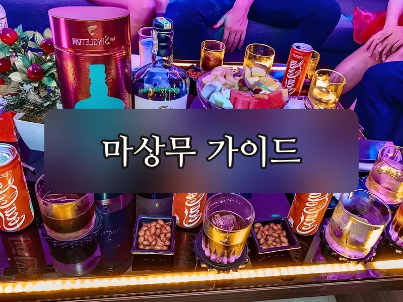 다낭 미스터리 바 위스키 테이블 세팅