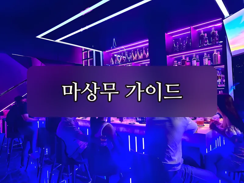다낭 미스터리 바 바 카운터