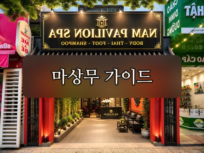 다낭 남 파빌리온 스파 입구 간판