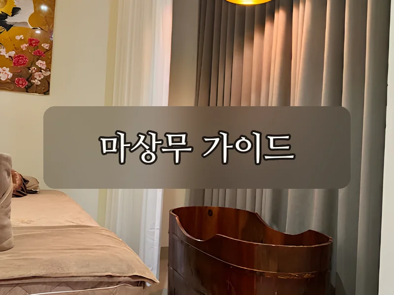 다낭 남 파빌리온 스파 좌욕 룸
