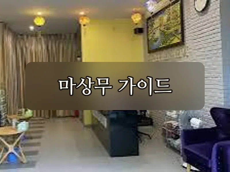 다낭 뉴라이프 마사지 내부