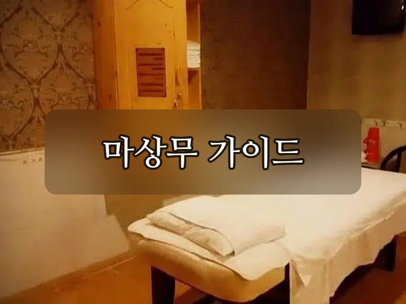 다낭 풍투이 마사지 룸