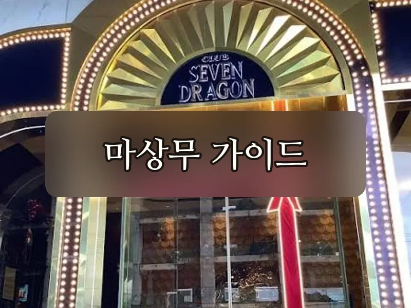 세븐드래곤 카지노