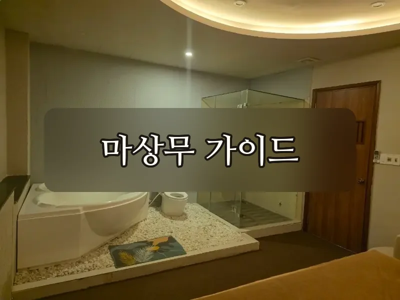 수사우나