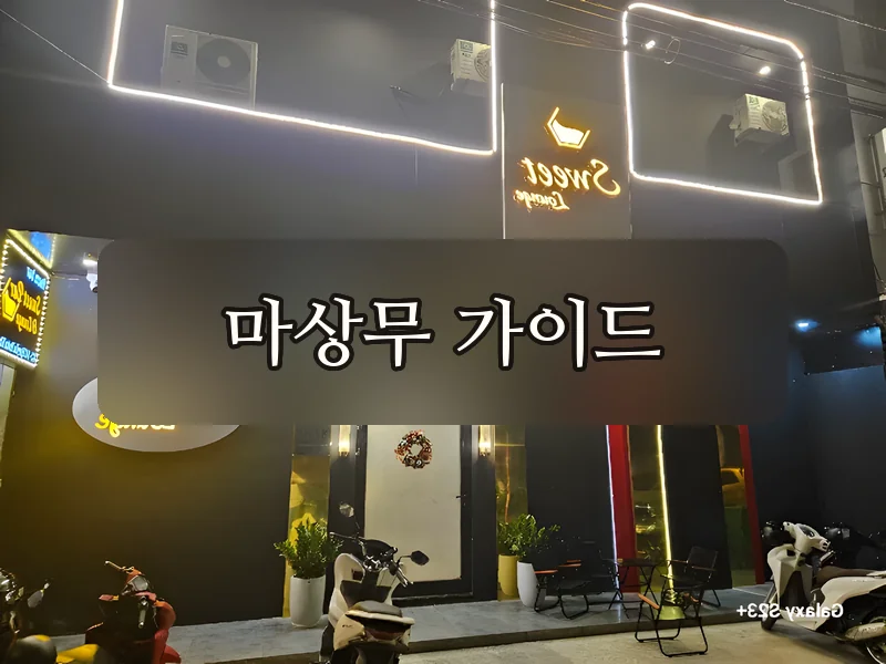 다낭 스위트바 야간 외관