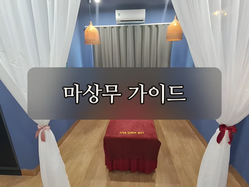 다낭 더킹스파 캐노피 마사지 룸
