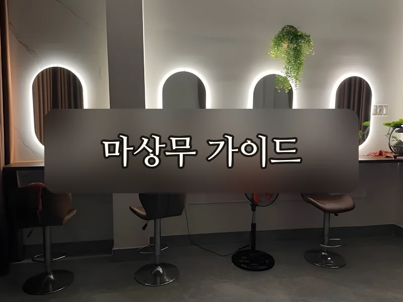 다낭 더킹스파 거울 세팅 공간