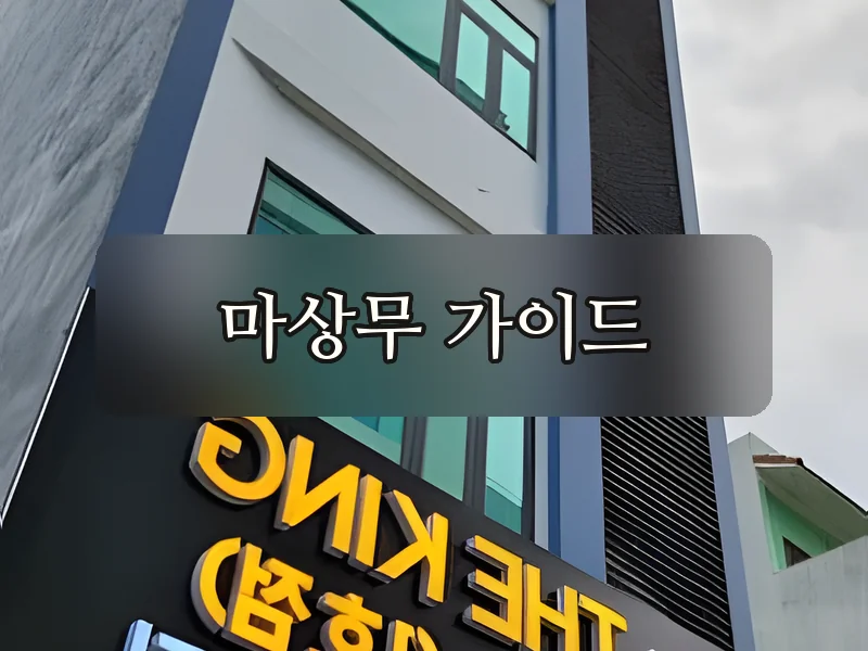 다낭 더킹스파 건물 외관 간판