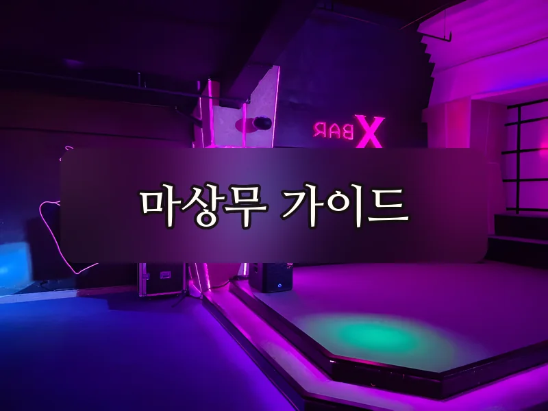 다낭 엑스바 무대와 플로어